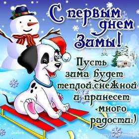С первым днём зимы Открытка первый день зимы поздравления с первым днём зимы, 1 декабря Картинка открытка с первым днём зимы поздравить с началом зимы, зимушки, открытки картинки зимние с наступлением зимы, поздравления с началом зимы скачать бесплатно