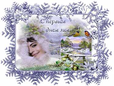 С первым днём зимы Открытка первый день зимы поздравления с первым днём зимы, 1 декабря Картинка открытка с первым днём зимы поздравить с началом зимы, зимушки, открытки картинки зимние с наступлением зимы, поздравления с началом зимы скачать бесплатно