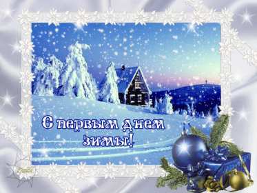 С первым днём зимы Открытка первый день зимы поздравления с первым днём зимы, 1 декабря Картинка открытка с первым днём зимы поздравить с началом зимы, зимушки, открытки картинки зимние с наступлением зимы, поздравления с началом зимы скачать бесплатно