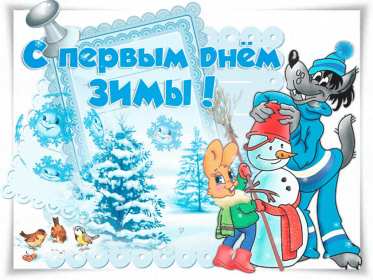 С первым днём зимы Открытка первый день зимы поздравления с первым днём зимы, 1 декабря Картинка открытка с первым днём зимы поздравить с началом зимы, зимушки, открытки картинки зимние с наступлением зимы, поздравления с началом зимы скачать бесплатно