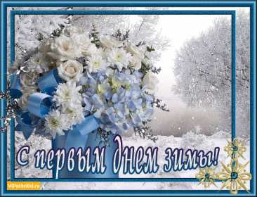 С первым днём зимы Открытка первый день зимы поздравления с первым днём зимы, 1 декабря Картинка открытка с первым днём зимы поздравить с началом зимы, зимушки, открытки картинки зимние с наступлением зимы, поздравления с началом зимы скачать бесплатно