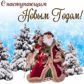С наступающим Новым годом Открытка поздравления с наступающим Новым годом, с наступающим Открытка картинка с наступающим, открытки картинки с наступающим новым годом, 31 декабря скоро новый год с наступающим, картинка открытка с наступающим новым годом