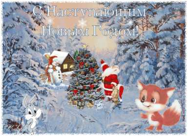 С наступающим Новым годом Открытка поздравления с наступающим Новым годом, с наступающим Открытка картинка с наступающим, открытки картинки с наступающим новым годом, 31 декабря скоро новый год с наступающим, картинка открытка с наступающим новым годом