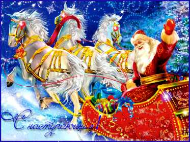 С наступающим Новым годом Открытка поздравления с наступающим Новым годом, с наступающим Открытка картинка с наступающим, открытки картинки с наступающим новым годом, 31 декабря скоро новый год с наступающим, картинка открытка с наступающим новым годом