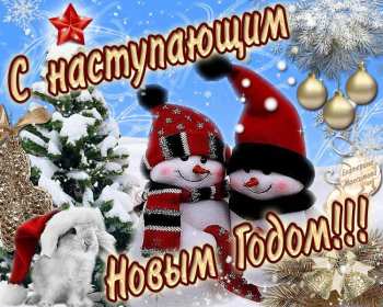С наступающим Новым годом Открытка поздравления с наступающим Новым годом, с наступающим Открытка картинка с наступающим, открытки картинки с наступающим новым годом, 31 декабря скоро новый год с наступающим, картинка открытка с наступающим новым годом