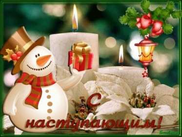 С наступающим Новым годом Открытка поздравления с наступающим Новым годом, с наступающим Открытка картинка с наступающим, открытки картинки с наступающим новым годом, 31 декабря скоро новый год с наступающим, картинка открытка с наступающим новым годом