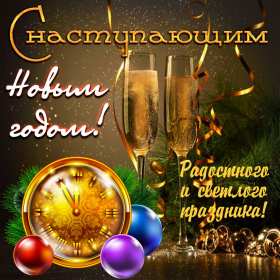 С наступающим Новым годом Открытка поздравления с наступающим Новым годом, с наступающим Открытка картинка с наступающим, открытки картинки с наступающим новым годом, 31 декабря скоро новый год с наступающим, картинка открытка с наступающим новым годом