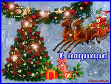 С наступающим Новым годом Открытка поздравления с наступающим Новым годом, с наступающим Открытка картинка с наступающим, открытки картинки с наступающим новым годом, 31 декабря скоро новый год с наступающим, картинка открытка с наступающим новым годом