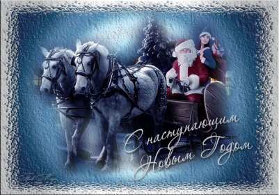 С наступающим Новым годом Открытка поздравления с наступающим Новым годом, с наступающим Открытка картинка с наступающим, открытки картинки с наступающим новым годом, 31 декабря скоро новый год с наступающим, картинка открытка с наступающим новым годом