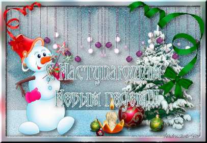 С наступающим Новым годом Открытка поздравления с наступающим Новым годом, с наступающим Открытка картинка с наступающим, открытки картинки с наступающим новым годом, 31 декабря скоро новый год с наступающим, картинка открытка с наступающим новым годом