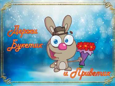 Привет Открытка привет, приветик, приветствие, картинка с надписью привет Открытка картинка привет, привет, открытки картинки привет, открытки картинки приветствие, приветик, привет, красивые, яркие, красочные открытки привет скачать бесплатно