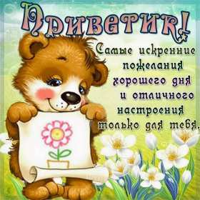 Привет Открытка привет, приветик, приветствие, картинка с надписью привет Открытка картинка привет, привет, открытки картинки привет, открытки картинки приветствие, приветик, привет, красивые, яркие, красочные открытки привет скачать бесплатно