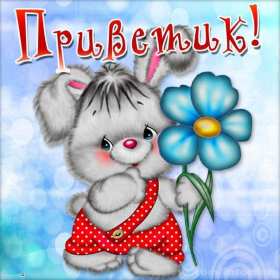 Привет Открытка привет, приветик, приветствие, картинка с надписью привет Открытка картинка привет, привет, открытки картинки привет, открытки картинки приветствие, приветик, привет, красивые, яркие, красочные открытки привет скачать бесплатно