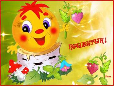 Привет Открытка привет, приветик, приветствие, картинка с надписью привет Открытка картинка привет, привет, открытки картинки привет, открытки картинки приветствие, приветик, привет, красивые, яркие, красочные открытки привет скачать бесплатно