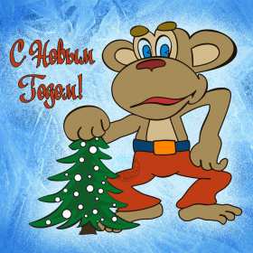 С Новым годом прикольные Открытка прикольная на Новый год, поздравления прикольные с Новым годом Открытка картинка прикольная с Новым годом, открытка картинка прикольная на новый год, прикольные новогодние открытки с новым годом, юмор открытка на новый год