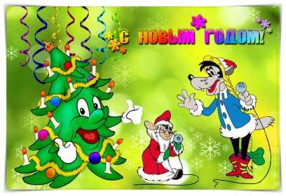 С Новым годом прикольные Открытка прикольная на Новый год, поздравления прикольные с Новым годом Открытка картинка прикольная с Новым годом, открытка картинка прикольная на новый год, прикольные новогодние открытки с новым годом, юмор открытка на новый год