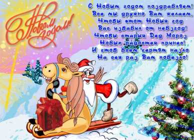 С Новым годом прикольные Открытка прикольная на Новый год, поздравления прикольные с Новым годом Открытка картинка прикольная с Новым годом, открытка картинка прикольная на новый год, прикольные новогодние открытки с новым годом, юмор открытка на новый год