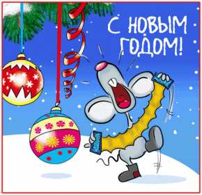 С Новым годом прикольные Открытка прикольная на Новый год, поздравления прикольные с Новым годом Открытка картинка прикольная с Новым годом, открытка картинка прикольная на новый год, прикольные новогодние открытки с новым годом, юмор открытка на новый год