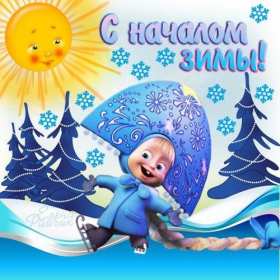 С первым днём зимы Открытка с первым днём зимы, с наступлением зимы поздравления Открытка картинка 1 декабря начало зимы, открытки картинки с первым днём зимы, поздравления с первым днём зимы, красивые картинки открытки с началом зимы скачать бесплатно