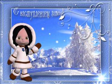 С первым днём зимы Открытка с первым днём зимы, с наступлением зимы поздравления Открытка картинка 1 декабря начало зимы, открытки картинки с первым днём зимы, поздравления с первым днём зимы, красивые картинки открытки с началом зимы скачать бесплатно