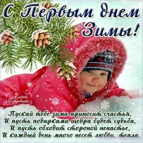 С первым днём зимы Открытка с первым днём зимы, с наступлением зимы поздравления Открытка картинка 1 декабря начало зимы, открытки картинки с первым днём зимы, поздравления с первым днём зимы, красивые картинки открытки с началом зимы скачать бесплатно