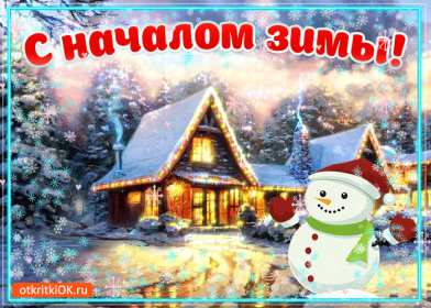 С первым днём зимы Открытка с первым днём зимы, с наступлением зимы поздравления Открытка картинка 1 декабря начало зимы, открытки картинки с первым днём зимы, поздравления с первым днём зимы, красивые картинки открытки с началом зимы скачать бесплатно