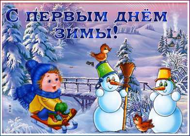 С первым днём зимы Открытка с первым днём зимы, с наступлением зимы поздравления Открытка картинка 1 декабря начало зимы, открытки картинки с первым днём зимы, поздравления с первым днём зимы, красивые картинки открытки с началом зимы скачать бесплатно