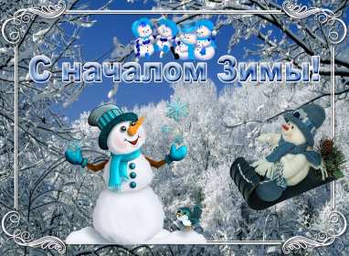 С первым днём зимы Открытка с первым днём зимы, с наступлением зимы поздравления Открытка картинка 1 декабря начало зимы, открытки картинки с первым днём зимы, поздравления с первым днём зимы, красивые картинки открытки с началом зимы скачать бесплатно