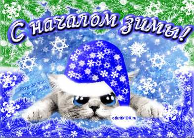 С первым днём зимы Открытка с первым днём зимы, с наступлением зимы поздравления Открытка картинка 1 декабря начало зимы, открытки картинки с первым днём зимы, поздравления с первым днём зимы, красивые картинки открытки с началом зимы скачать бесплатно