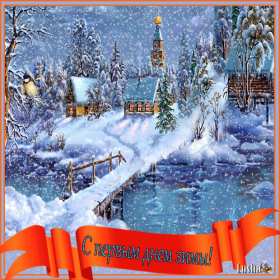 С первым днём зимы Открытка с первым днём зимы, с наступлением зимы поздравления Открытка картинка 1 декабря начало зимы, открытки картинки с первым днём зимы, поздравления с первым днём зимы, красивые картинки открытки с началом зимы скачать бесплатно