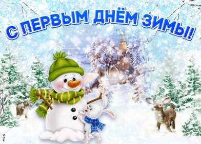 С первым днём зимы Открытка с первым днём зимы, с наступлением зимы поздравления Открытка картинка 1 декабря начало зимы, открытки картинки с первым днём зимы, поздравления с первым днём зимы, красивые картинки открытки с началом зимы скачать бесплатно