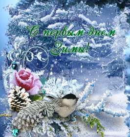 С первым днём зимы Открытка с первым днём зимы, с наступлением зимы поздравления Открытка картинка 1 декабря начало зимы, открытки картинки с первым днём зимы, поздравления с первым днём зимы, красивые картинки открытки с началом зимы скачать бесплатно
