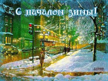 С первым днём зимы Открытка с первым днём зимы, с наступлением зимы поздравления Открытка картинка 1 декабря начало зимы, открытки картинки с первым днём зимы, поздравления с первым днём зимы, красивые картинки открытки с началом зимы скачать бесплатно