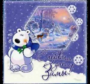 С первым днём зимы Открытка с первым днём зимы, с наступлением зимы поздравления Открытка картинка 1 декабря начало зимы, открытки картинки с первым днём зимы, поздравления с первым днём зимы, красивые картинки открытки с началом зимы скачать бесплатно