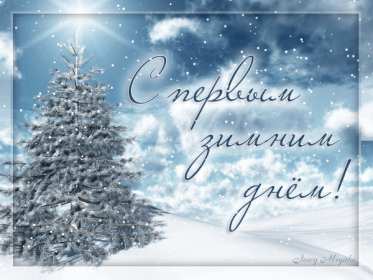 С первым днём зимы Открытка с первым днём зимы, с наступлением зимы поздравления Открытка картинка 1 декабря начало зимы, открытки картинки с первым днём зимы, поздравления с первым днём зимы, красивые картинки открытки с началом зимы скачать бесплатно