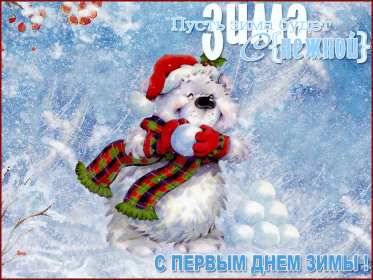 С первым днём зимы Открытка с первым днём зимы, с наступлением зимы поздравления Открытка картинка 1 декабря начало зимы, открытки картинки с первым днём зимы, поздравления с первым днём зимы, красивые картинки открытки с началом зимы скачать бесплатно