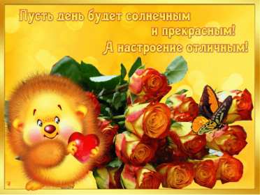 хорошего настроения Открытка с пожеланием хорошего настроения, классного настроения Открытка картинка хорошего, отличного настроения, открытки картинки хорошего, позитивного настроения, открытка пожелания хорошего настроения скачать бесплатно .