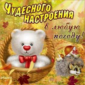 хорошего настроения Открытка с пожеланием хорошего настроения, классного настроения Открытка картинка хорошего, отличного настроения, открытки картинки хорошего, позитивного настроения, открытка пожелания хорошего настроения скачать бесплатно .