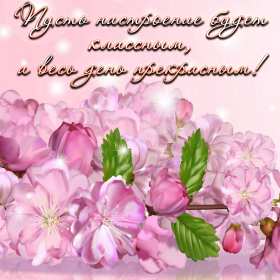 хорошего настроения Открытка с пожеланием хорошего настроения, классного настроения Открытка картинка хорошего, отличного настроения, открытки картинки хорошего, позитивного настроения, открытка пожелания хорошего настроения скачать бесплатно .