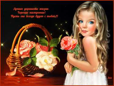 хорошего настроения Открытка с пожеланием хорошего настроения, классного настроения Открытка картинка хорошего, отличного настроения, открытки картинки хорошего, позитивного настроения, открытка пожелания хорошего настроения скачать бесплатно .