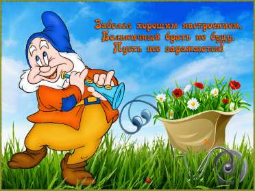 хорошего настроения Открытка с пожеланием хорошего настроения, классного настроения Открытка картинка хорошего, отличного настроения, открытки картинки хорошего, позитивного настроения, открытка пожелания хорошего настроения скачать бесплатно .