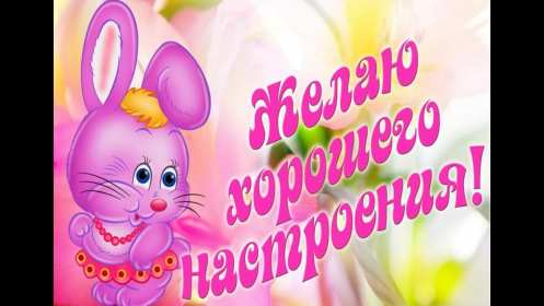 хорошего настроения Открытка с пожеланием хорошего настроения, классного настроения Открытка картинка хорошего, отличного настроения, открытки картинки хорошего, позитивного настроения, открытка пожелания хорошего настроения скачать бесплатно .