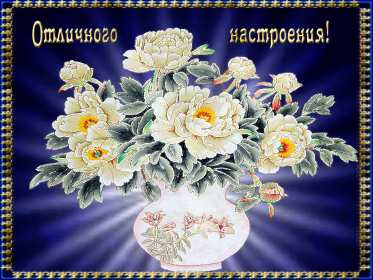 хорошего настроения Открытка с пожеланием хорошего настроения, классного настроения Открытка картинка хорошего, отличного настроения, открытки картинки хорошего, позитивного настроения, открытка пожелания хорошего настроения скачать бесплатно .