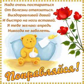 Выздоравливай Открытка с пожеланиями скорейшего выздоровления, поправляйся Открытка картинка выздоравливай, открытки картинки пожелания выздоровления, поправляйся скорее не болей открытки, картинка выздоравливай не болей скачать бесплатно