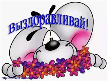 Выздоравливай Открытка с пожеланиями скорейшего выздоровления, поправляйся Открытка картинка выздоравливай, открытки картинки пожелания выздоровления, поправляйся скорее не болей открытки, картинка выздоравливай не болей скачать бесплатно