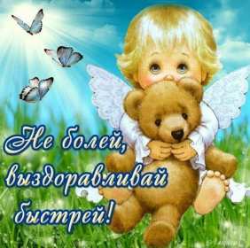 Выздоравливай Открытка с пожеланиями скорейшего выздоровления, поправляйся Открытка картинка выздоравливай, открытки картинки пожелания выздоровления, поправляйся скорее не болей открытки, картинка выздоравливай не болей скачать бесплатно