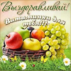 Выздоравливай Открытка с пожеланиями скорейшего выздоровления, поправляйся Открытка картинка выздоравливай, открытки картинки пожелания выздоровления, поправляйся скорее не болей открытки, картинка выздоравливай не болей скачать бесплатно