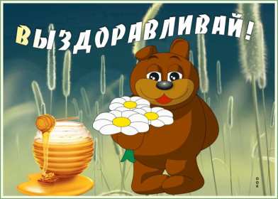 Выздоравливай Открытка с пожеланиями скорейшего выздоровления, поправляйся Открытка картинка выздоравливай, открытки картинки пожелания выздоровления, поправляйся скорее не болей открытки, картинка выздоравливай не болей скачать бесплатно