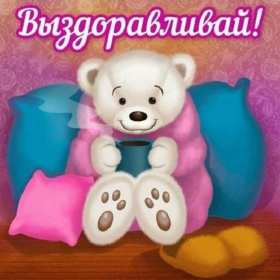 Выздоравливай Открытка с пожеланиями скорейшего выздоровления, поправляйся Открытка картинка выздоравливай, открытки картинки пожелания выздоровления, поправляйся скорее не болей открытки, картинка выздоравливай не болей скачать бесплатно