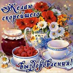 Выздоравливай Открытка с пожеланиями скорейшего выздоровления, поправляйся Открытка картинка выздоравливай, открытки картинки пожелания выздоровления, поправляйся скорее не болей открытки, картинка выздоравливай не болей скачать бесплатно